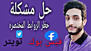 حل مشكلة حظر الروابط علي الفيس بوك | انشر برحتك | ماتيجي نشوف ؟!