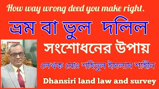 ভূল ভ্রম সংশোধন দলিল কিভাবে করব | How way wrong deed you make right | dhansiri land law and survey