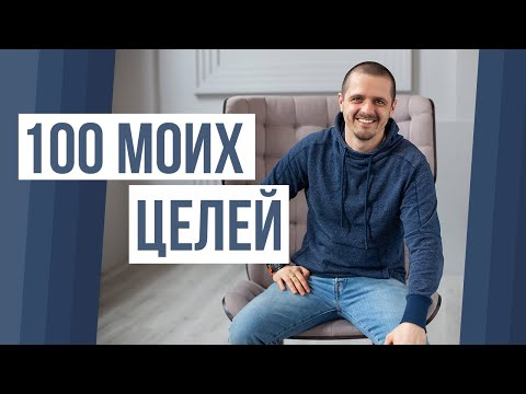 Как ПРАВИЛЬНО СТАВИТЬ ЦЕЛИ. Мои 100 целей.