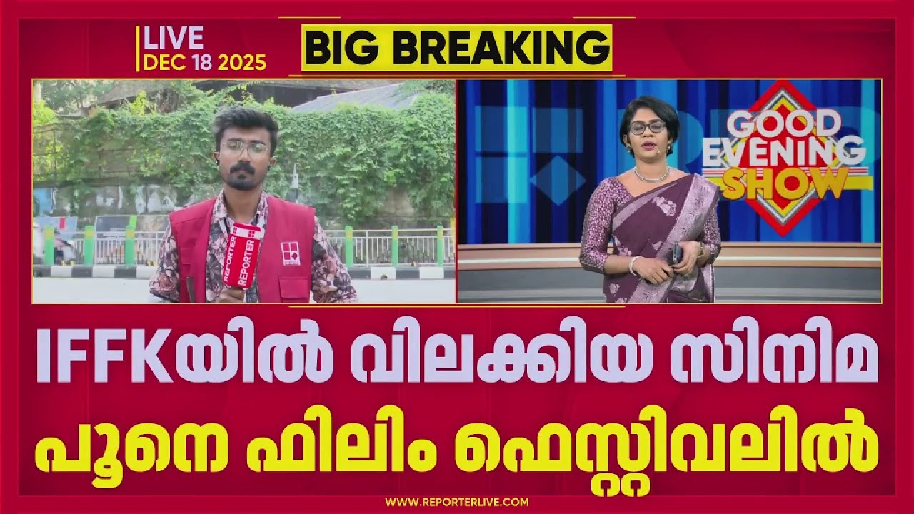 IFFK യിൽ വിലക്കിയ പലസ്തീൻ  സിനിമ പൂനെ ഫിലിം ഫെസ്റ്റിവലിൽ