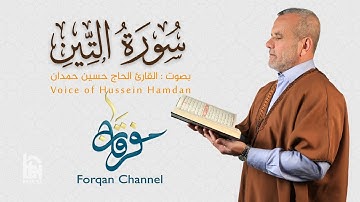 سورة التين | ختمية كاملة مرتلة | الحاج حسين حمدان