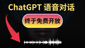 ChatGPT 语音对话，终于免费开放了，现在我们随时随地，都可以使用GPT3.5来语音对话了，即使不是GPT-4也可以语音对话！