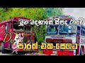 මුව මදහාසේ  බස් dj පාරක් තදටම 🔥