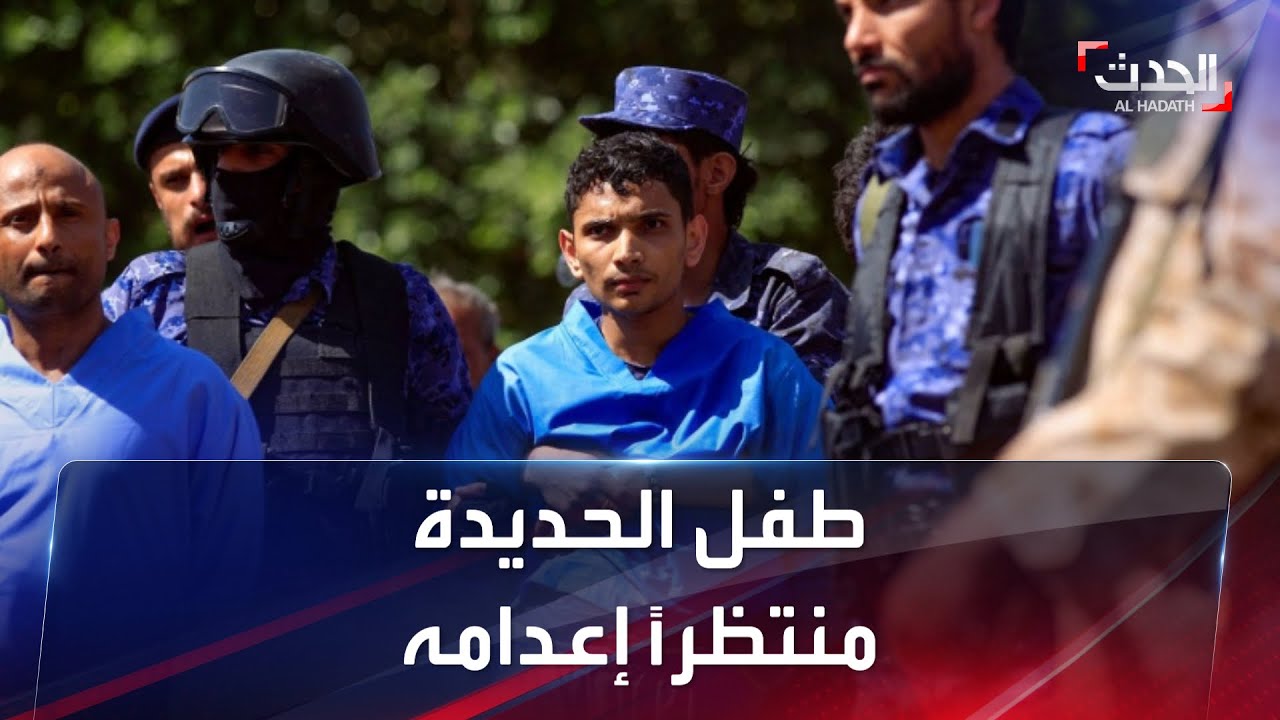 مشهد يدمي القلب لطفل الحديدة وهو ينتظر إعدامه
