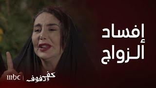 مسلسل كف ودفوف | الحلقة 1 | إفساد زواج بسبب الحب