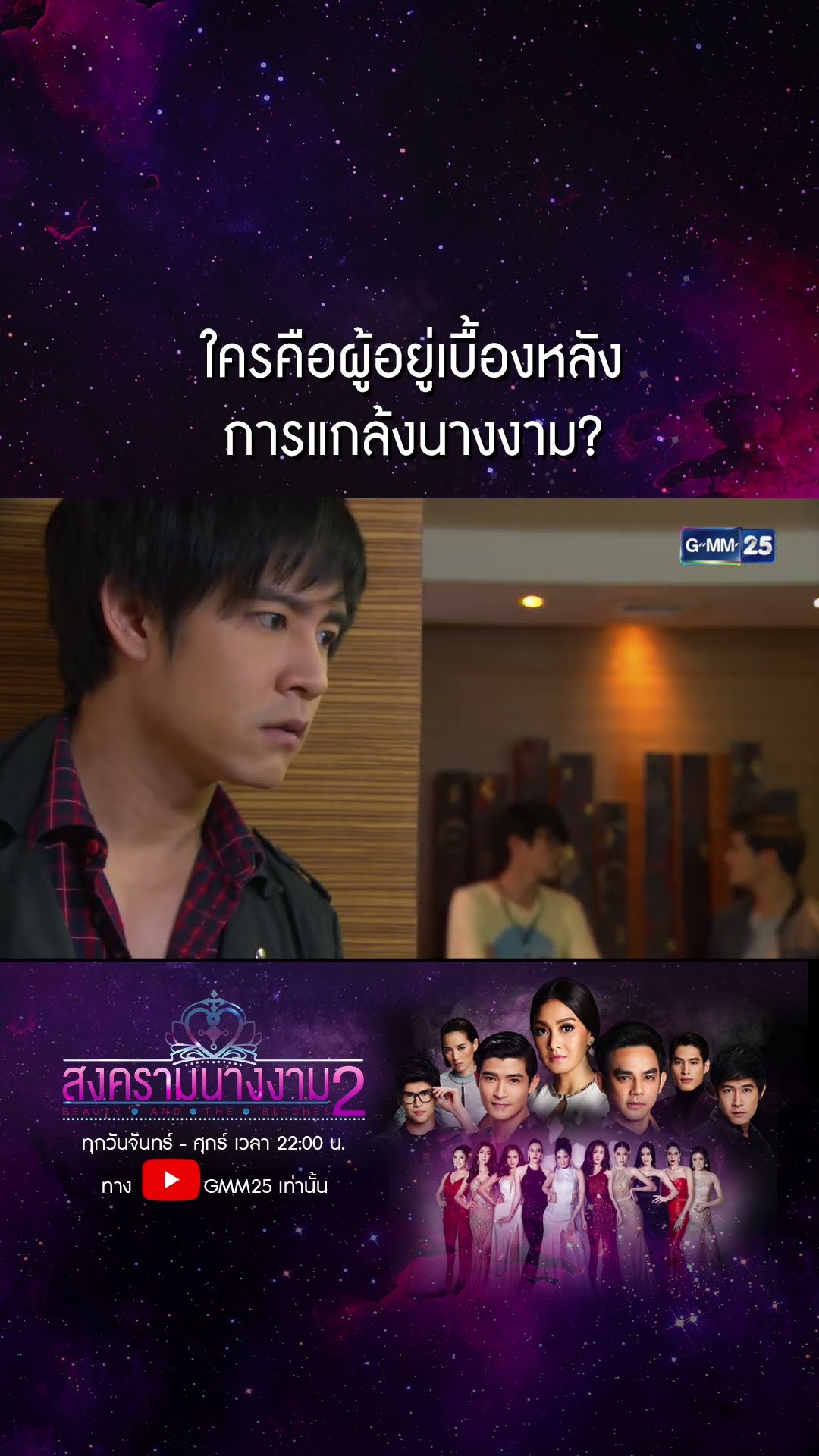 ใครคือผู้อยู่เบื้องหลัง การแกล้งนางงาม? #Shorts #สงครามนางงามSS2 | GMM25