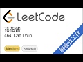 花花酱 LeetCode 464. Can I Win - 刷题找工作 EP165