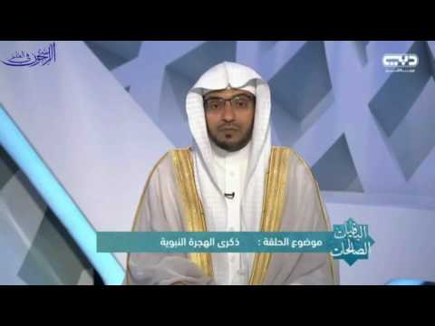 بداية التأريخ الهجري الشيخ صالح المغامسي