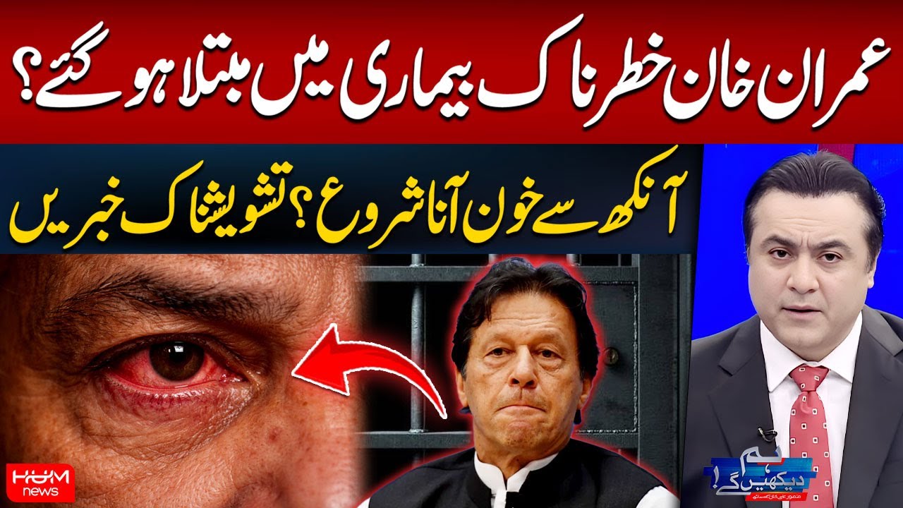 Is Imran Khan Suffering from a Serious Eye Disease? | Mansoor Ali Khan | Hum News | Pakistan