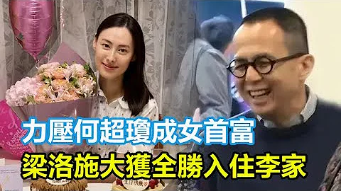 力压何超琼成女首富！梁洛施大获全胜正式入住李家，李泽楷秘密回归家庭，梁洛施这波赢麻了！#梁洛施#李泽楷#李嘉诚#林萱妤#郭嘉文 - 天天要闻