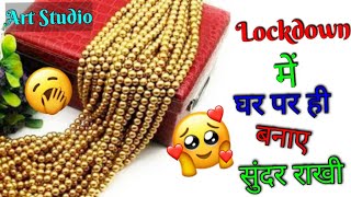 लॉकडाउन में घर पर बनाएं राखी? | How to make Rakhi/5 Minutes No Glue Rakhi/Easy Rakhi Making #Withme