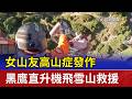 女山友高山症發作 黑鷹直升機飛雪山救援