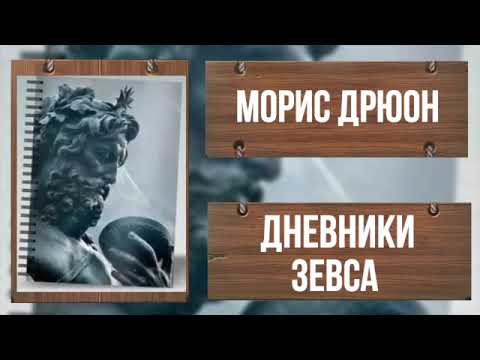 MAURICE DRUON - THE MEMOIRS OF ZEUS. Part 1