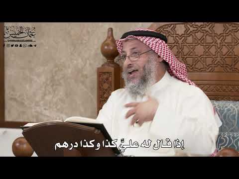 2867 - إذا قال له عليَّ كذا وكذا درهم - عثمان الخميس