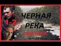 Черная река 1 - 2 серии Криминальная драма Триллер Боевик Новинка 2015 Russkoe kino