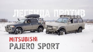 Легенда против - Mitsubishi Pajero Sport vs Toyota Land Cruiser 80