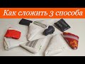 3 способа как Аккуратно сложить Пакеты! Как сложить Пакет Треугольником! Лайфхак как хранить пакеты