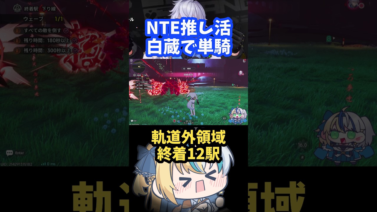【切り抜き #NTE】白蔵単騎!軌道外領域の終着駅を推し活 #shorts #ぶいきゃす