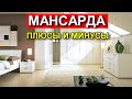 Мансарда или двухэтажный дом. Честная стройка.