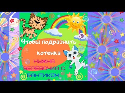 Чтобы подразнить котенка нужно обязательно подергать веревочку с бантиком