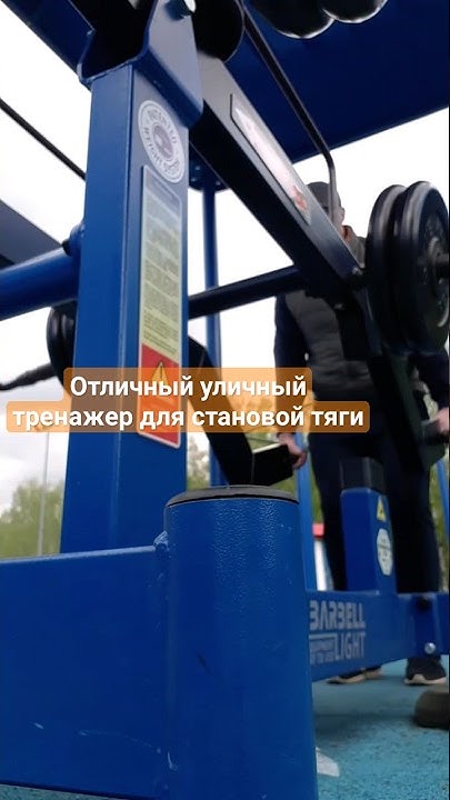 Уличный тренажер для становой тяги. Офигенная вещь! На свежем воздухе ...
