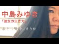 中島みゆき「彼女の生き方」歌と二胡/アコースティックカバー/acoustic cover/vocal&amp;erhu/