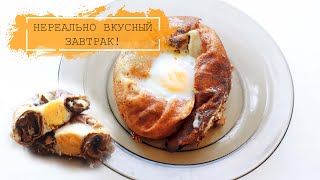 НЕРЕАЛЬНО ВКУСНЫЙ ЗАВТРАК! Вы будете готовить его постоянно!