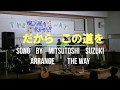 だから この道を 【THEWAYチャンネル】