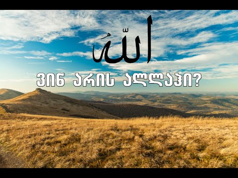 ვინ არის ალლაჰი?