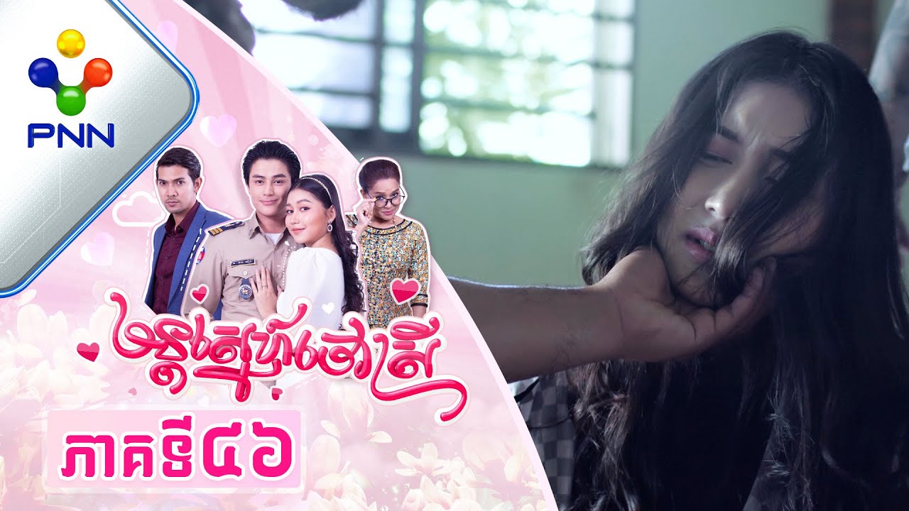 រឿង មន្តស្នេហ៍ចៅស្រី ភាគទី៤៦