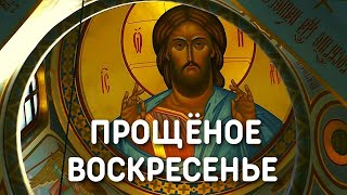Прощёное воскресенье | Православная энциклопедия Христианство.Ру