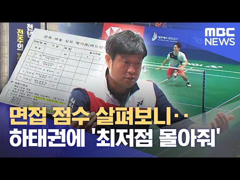 면접 점수 살펴보니‥ 하태권에 '최저점 몰아줘' (2024.06.20/뉴스데스크/전주MBC)