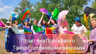 Практика потокового танца с шелковыми веерами.