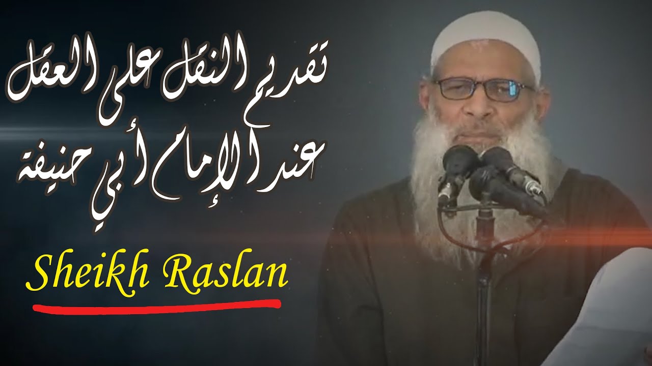 تقديم النقل على العقل عند الإمام أبي حنيفة ( شاهد وكأنك في المسجد )| الشيخ رسلان - Sheikh Raslan
