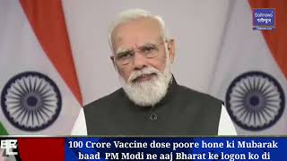 PM Modi said Congrats :100 Crore Vaccine dose poore hone ki Mubarak baad  PM Modi ne aaj Bharat ke