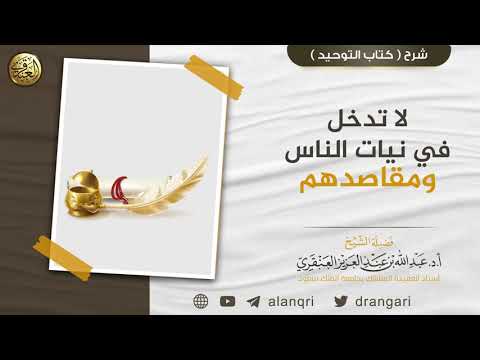 لا تدخل في نيات الناس ومقاصدهم عبدالله العنقري