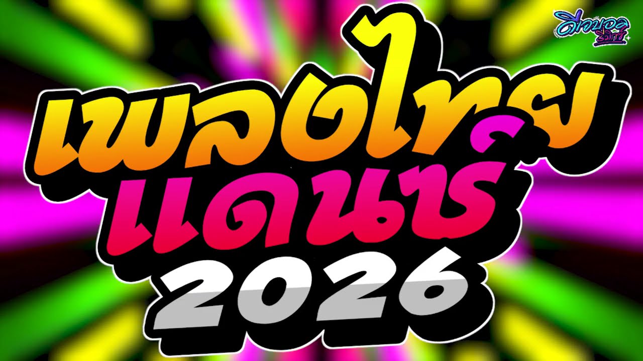 #เพลงแดนซ์ เพลงแดนซ์ไทย2026 ( รวมเพลงไทยแดนซ์มันส์ๆ ) เบสแน่นๆ คัดฮิตแดนซ์ไทย2026 ✨เดีเจบอลรีมิกซ์