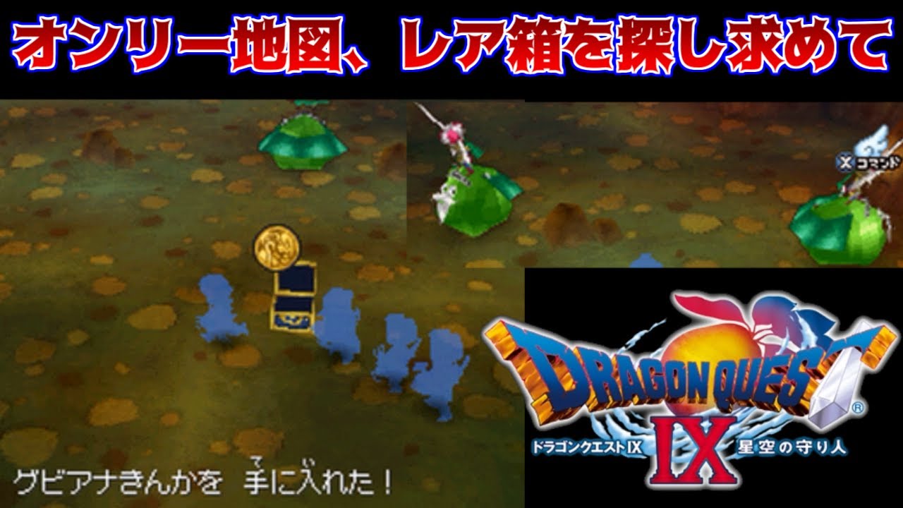 ドラゴンクエスト9【レア地図探し】 #7 オンリー地図、レア箱を