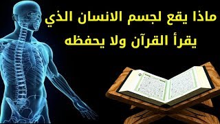 ماذا يقع لجسد الإنسان الذي يقرأ القرآن و لا يحفظه ؟ مفاجأة ستدهشك كثيرا, سبحان الله