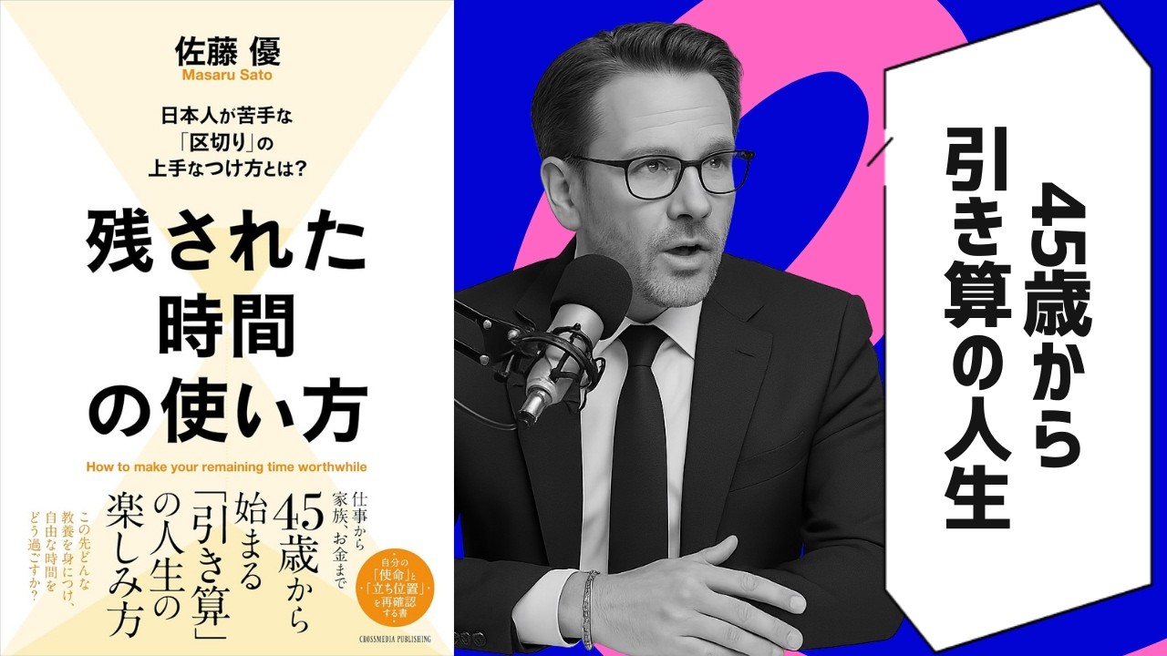 【本要約】残された時間の使い方 / 佐藤優