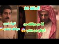 الحلقة 24 الرابعه والعشرون عواطف تقول للشيخ انها ليس موافقة على الزواج من متعب وانهيار العرس