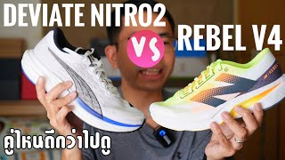 เปรียบเทียบ Puma Deviate Nitro 2 กับ New Balance Fuelcell Rebel V4