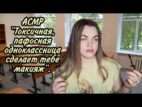 АСМР"Токсичная, пафосная одноклассница сделает тебе макияж" 🔥❤️.