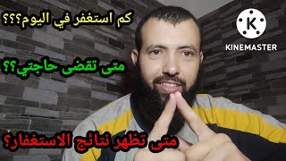 متى تظهر نتائج الاستغفار؟ وهل لابد ان استغفر الله بعدد معين ؟؟ومتى تقضى حاجتي ؟؟