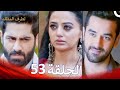 الطرف المظلم الحلقة 53 الدبلجة العربية 