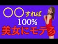 【保存版】美女が次々寄ってくる!最強のオレの作り方