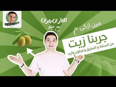 جربنا كل انواع زيت الزيتون بالاردن زيت السلط زيت عجلون زين اربد زيت المفرق