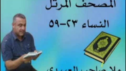 سورة النساء=هديتى الى ارواح امواتكم اخوانى واخواتى الاطهار =ملا صاحب العبيدى