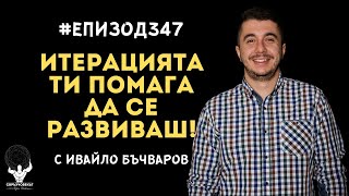 Еп347 | Ивайло Бъчваров: Няма как да се развиваш в нещо, ако просто не го започнеш!