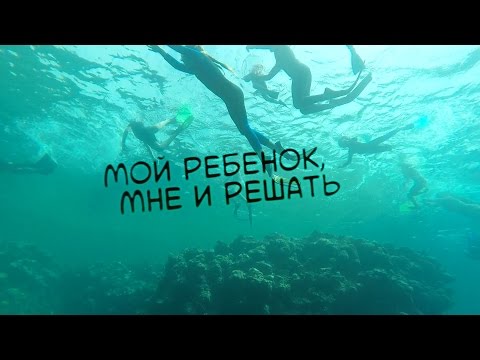 Мой ребёнок, мне и решать (ТРЕЙЛЕР)